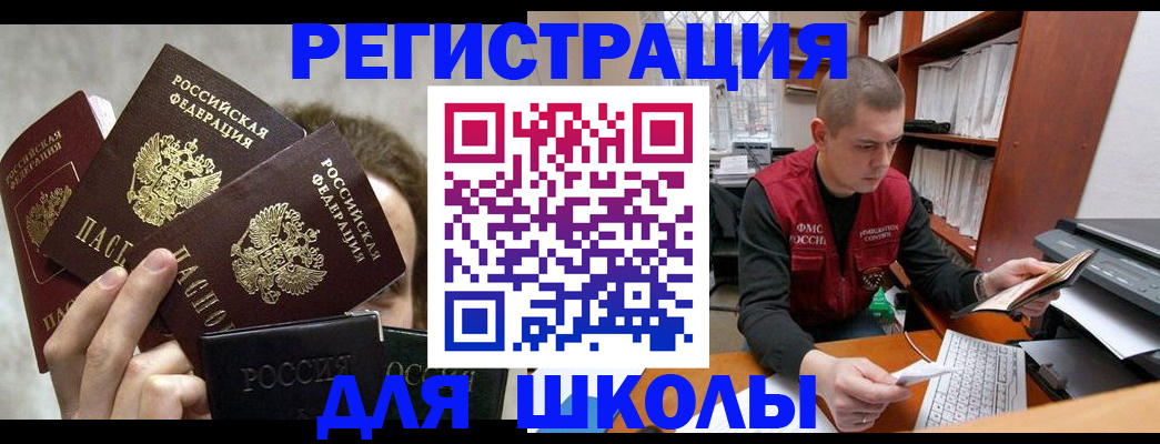 регистрация в школьном районе в Кубинке